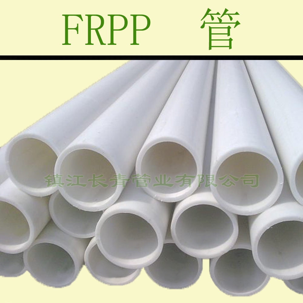 FRPP管 增强聚丙烯管