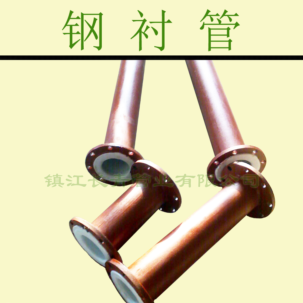 钢衬管／钢衬聚乙烯管／管件－全套供应