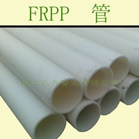 增强聚丙烯FRPP管道 玻纤增强FRPP管