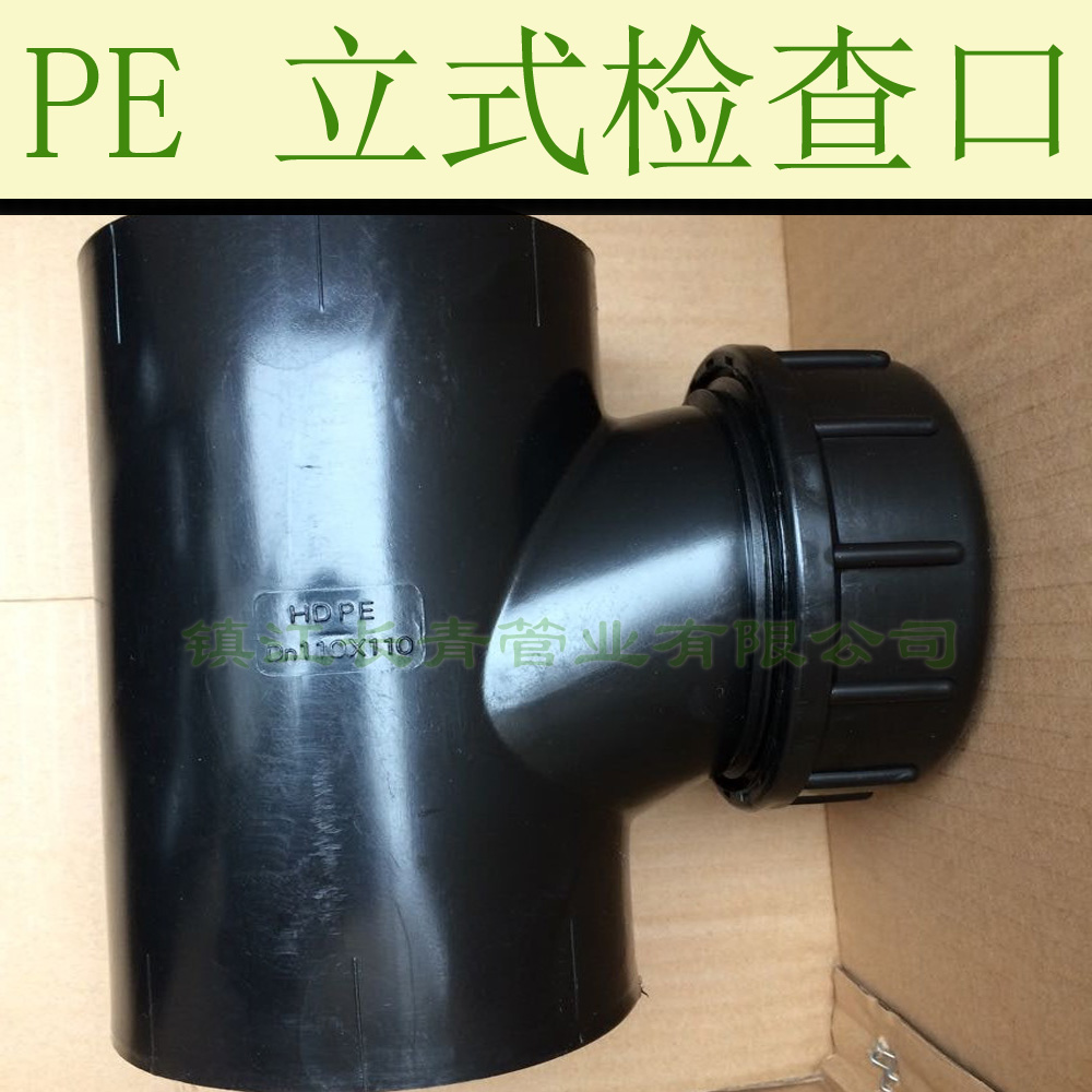 PE立式检查口管件
