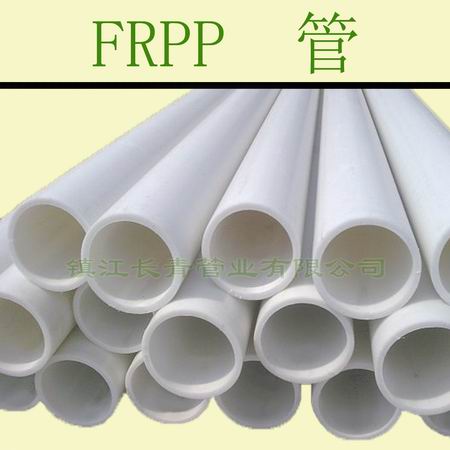厂家直销 增强聚丙烯FRPP管 优质价廉